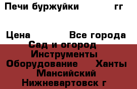 Печи буржуйки 1950-1955гг  › Цена ­ 4 390 - Все города Сад и огород » Инструменты. Оборудование   . Ханты-Мансийский,Нижневартовск г.